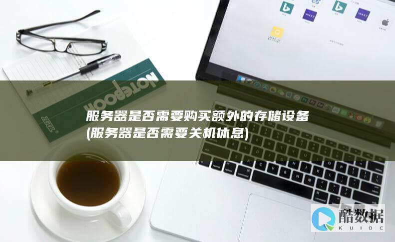 服务器是否需要购买额外的存储设备