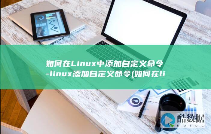 添加自定义命令