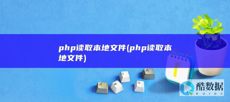 php读取本地文件 (php 读取本地文件)