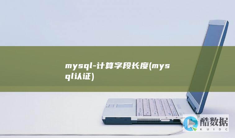 mysql-计算字段长度 (mysql认证)
