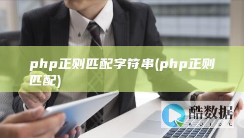 php正则匹配字符串 (php正则匹配)