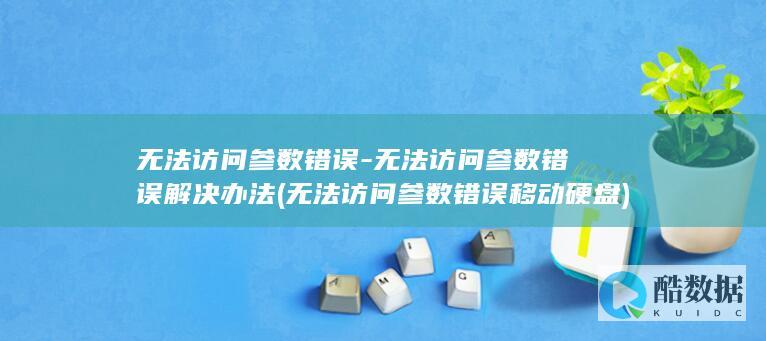 无法访问参数错误解决办法
