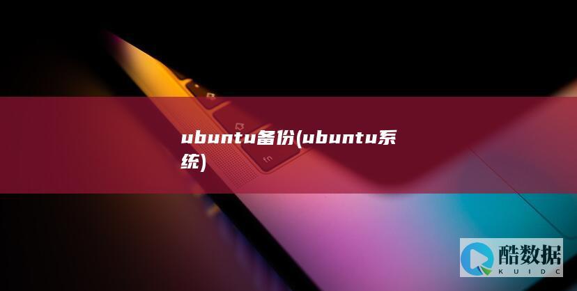 ubuntu备份