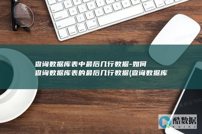 查询表结构