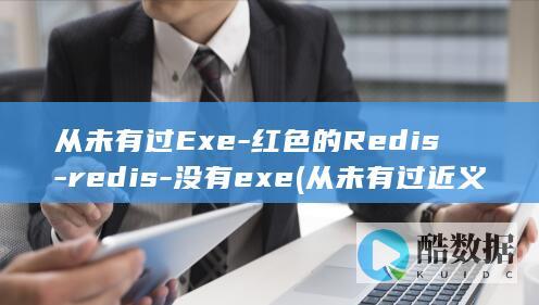 红色的Redis