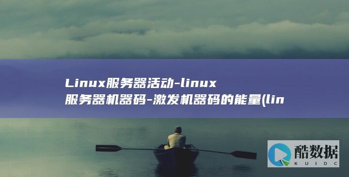 linux服务器机器码