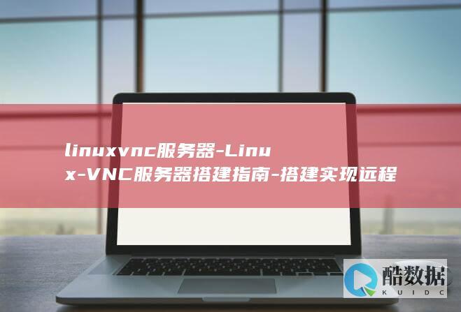 VNC服务器搭建指南