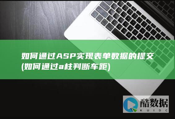 如何通过ASP实现表单数据的提交 (如何通过a柱判断车距)