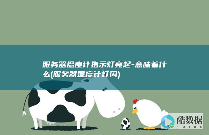 服务器温度计指示灯