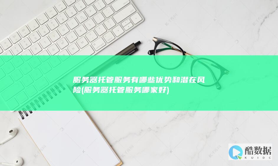 服务器托管服务有哪些优势和潜在风险