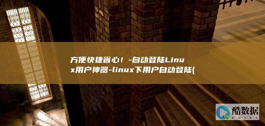 linux下用户自动登陆