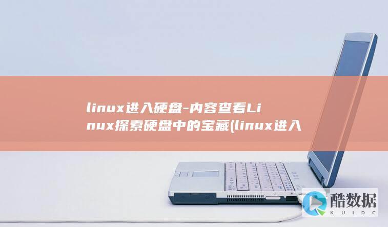 linux进入文件夹的命令