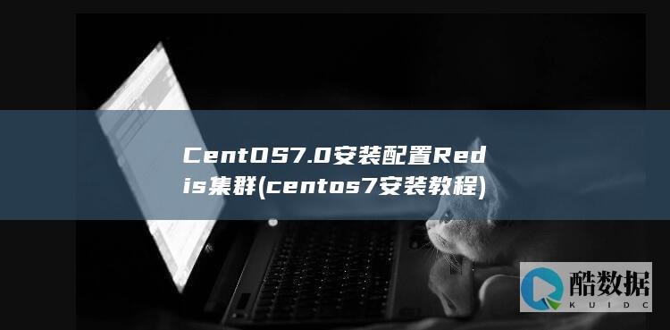 CentOS7.0安装配置Redis集群 (centos7安装教程)