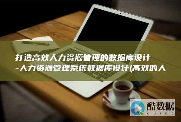打造高效人力资源管理设计