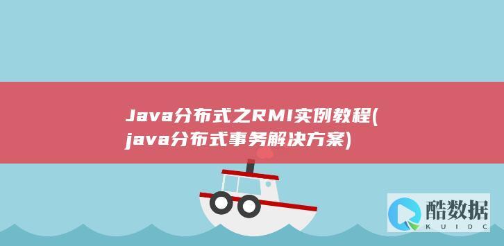 java分布式事务解决方案