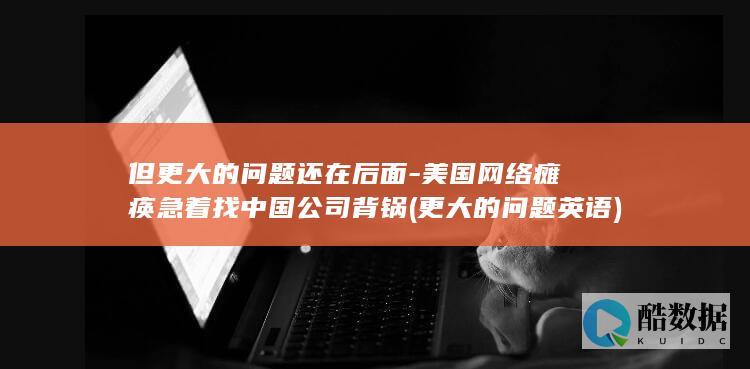 更大的问题英语