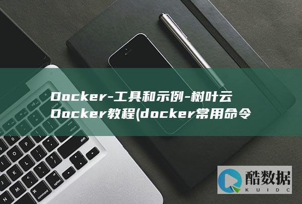 树叶云Docker教程