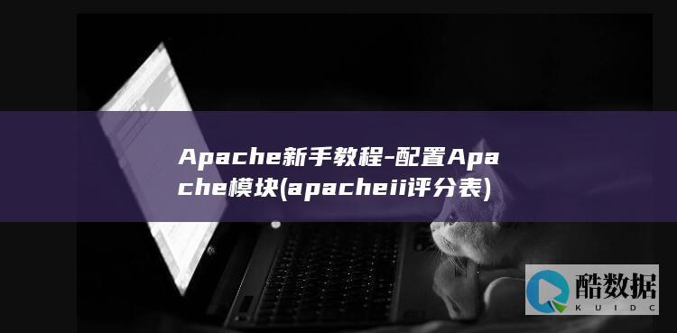 配置Apache模块