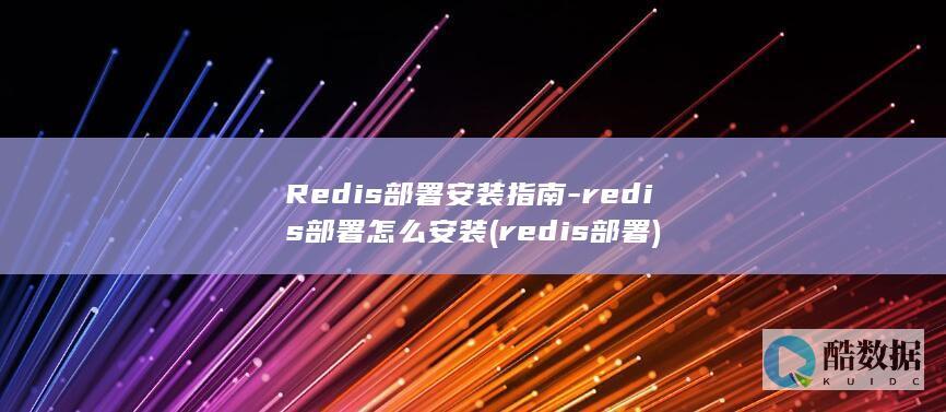 Redis部署安装指南