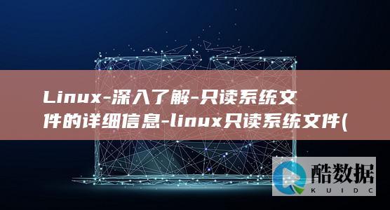 Linux-深入了解-只读系统文件的详细信息-linux只读系统文件 (linux系统)
