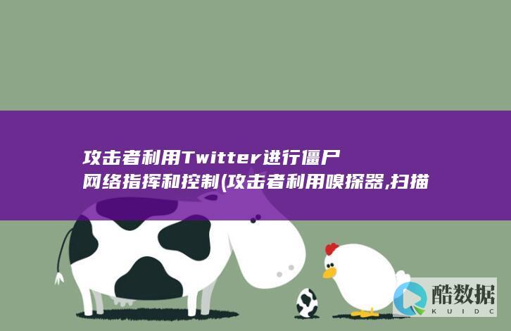 攻击者Twitter进行僵尸网络指挥和控制