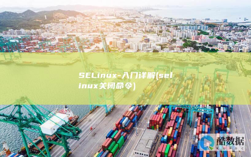 SELinux-入门详解 (selinux关闭命令)