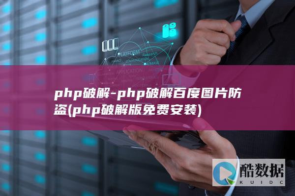 php破解-php破解百度图片防盗 (php破解版免费安装)