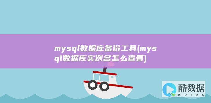 mysql数据库工具