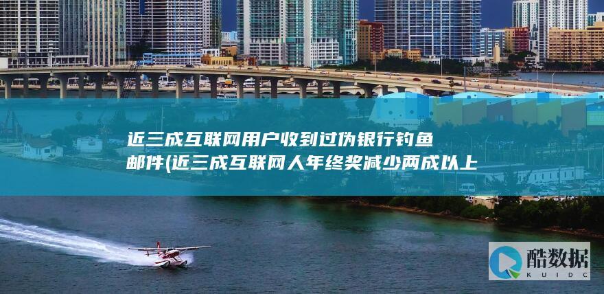 近三成互联网用户收到过伪银行钓鱼邮件