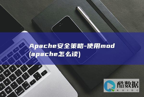 Apache安全策略-使用mod (apache怎么读)
