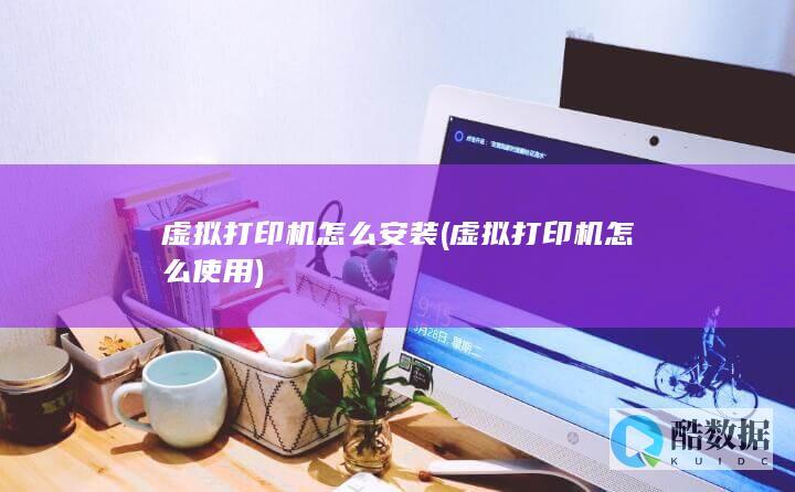 虚拟打印机怎么安装