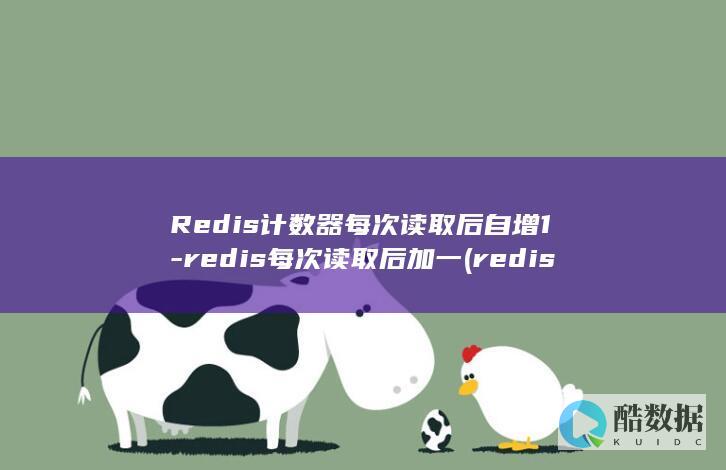 Redis计数器每次读取后自增1-redis每次读取后加一 (redis集群模式和哨兵模式区别)