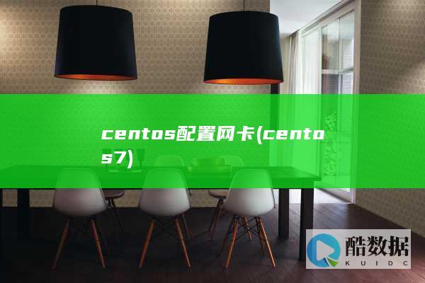 centos配置网卡 (centos7)