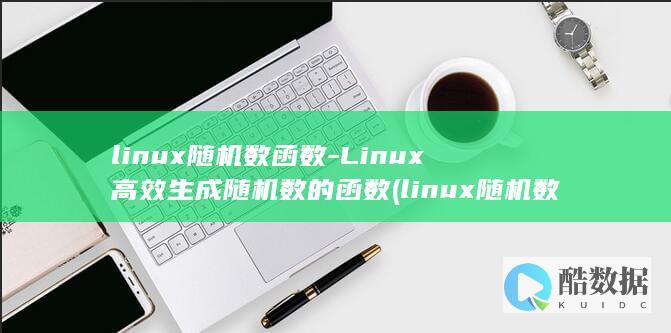 linux随机数函数-Linux高效生成随机数的函数 (linux随机数生成1到100)