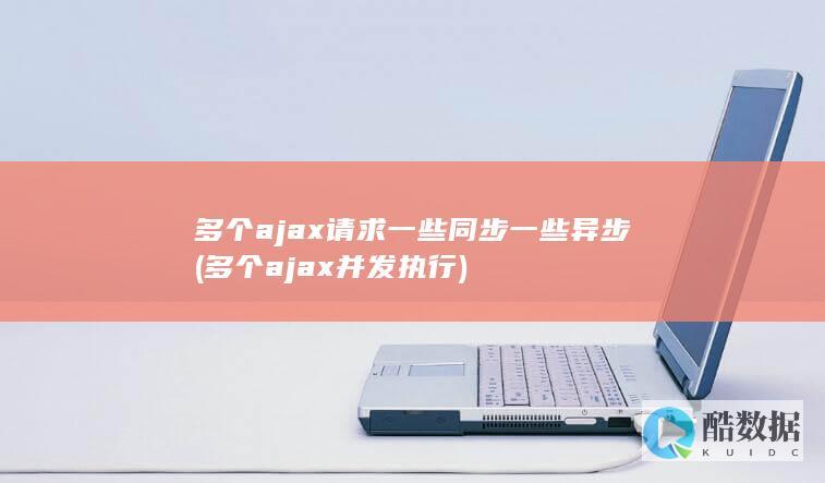 多个ajax请求一些同步一些异步 (多个ajax并发执行)