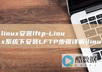 Linux系统下安装LFTP步骤详解