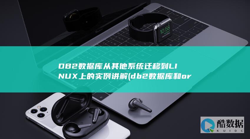 DB2数据库从其他系统迁移到LINUX上的实例讲解 (db2数据库和oracle区别)