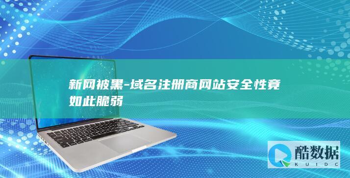 新网被黑-域名注册商网站安全性竟如此脆弱