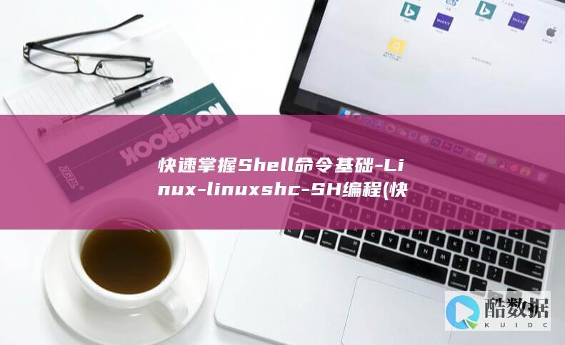 快速掌握Shell命令基础-Linux-linuxshc-SH编程 (快速掌握数学公式)