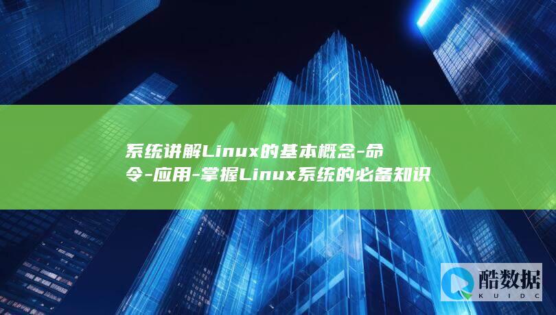 系统讲解Linux的基本概念-命令-应用-掌握Linux系统的必备知识-Linux教学大纲-网络等方面-linux教学大纲-适合初学者和进阶人员 (系统讲解了保密三大管理)