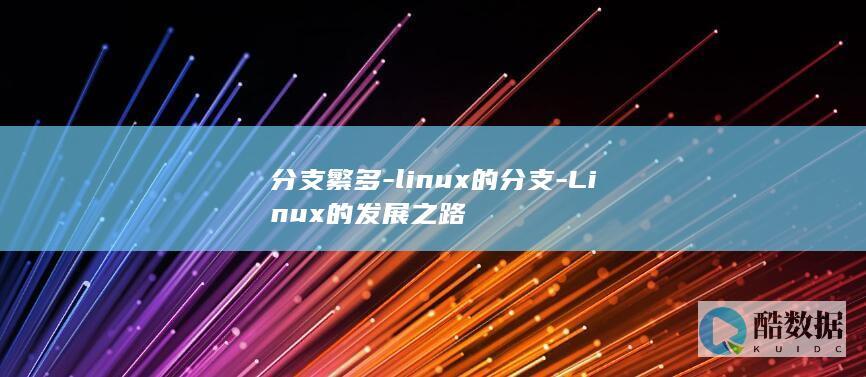 分支繁多-linux的分支-Linux的发展之路