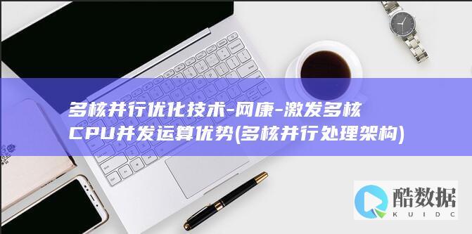 多核并行优化技术-网康-激发多核CPU并发运算优势 (多核并行处理架构)