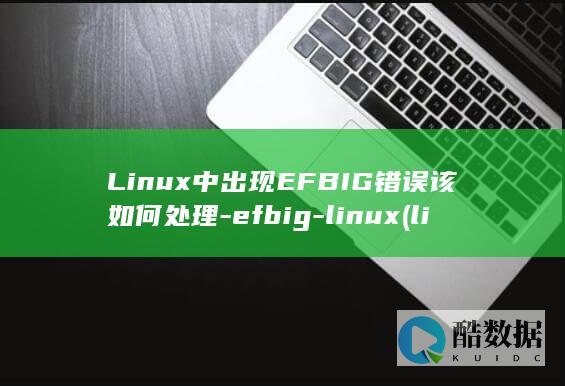Linux中出现EFBIG错误该如何处理-efbig-linux (linux中文叫什么)