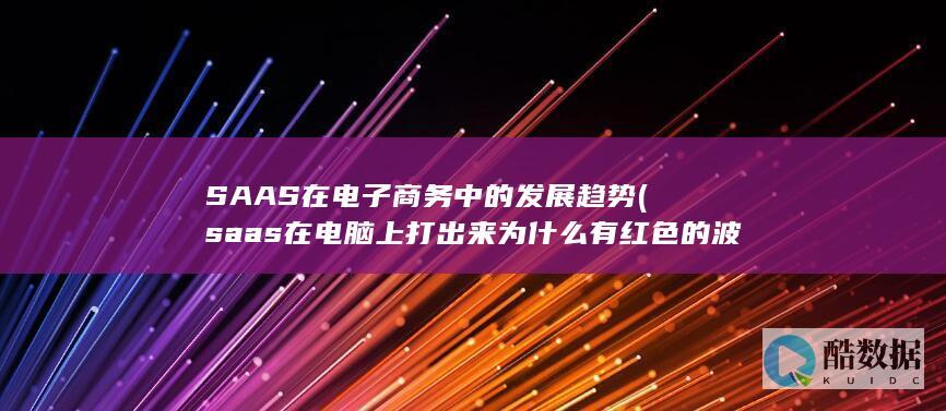 SAAS在电子商务中的发展趋势