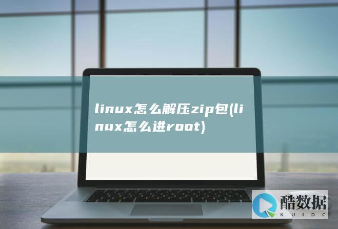 linux怎么进root