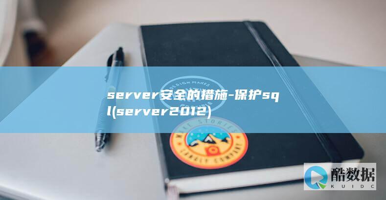 server安全的措施-保护sql (server2012)