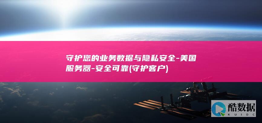 守护您的业务数据与隐私安全