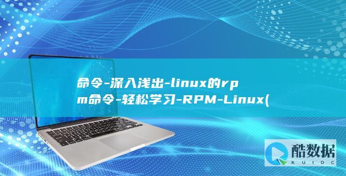 命令-深入浅出-linux的rpm命令-轻松学习-RPM-Linux (深度系统命令行)