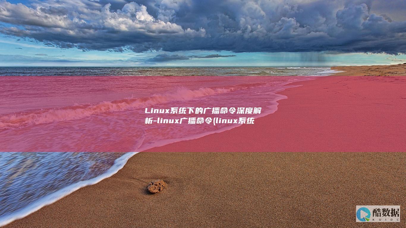 linux广播命令