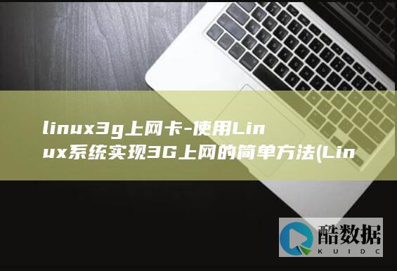 linux3g上网卡